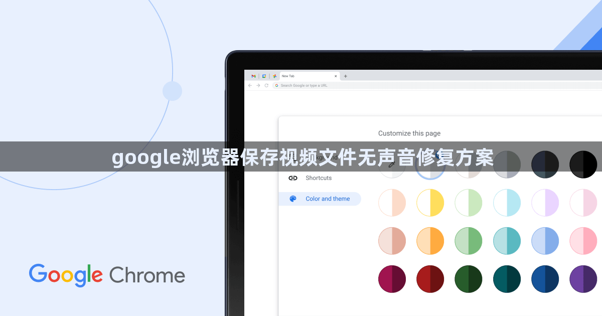 google浏览器保存视频文件无声音修复方案1