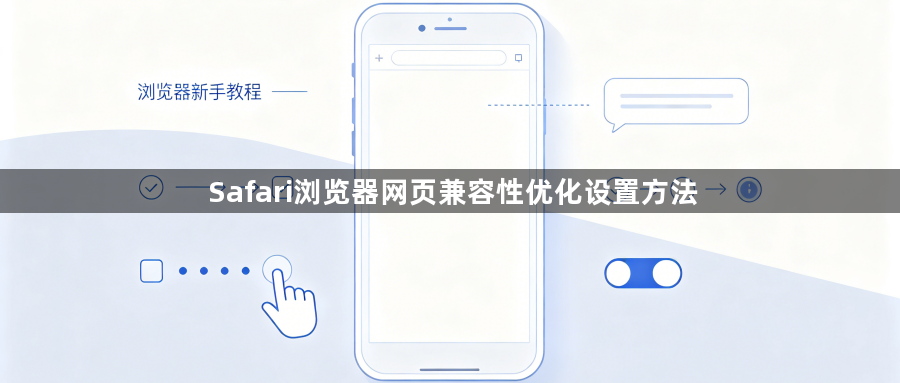 Safari浏览器网页兼容性优化设置方法1