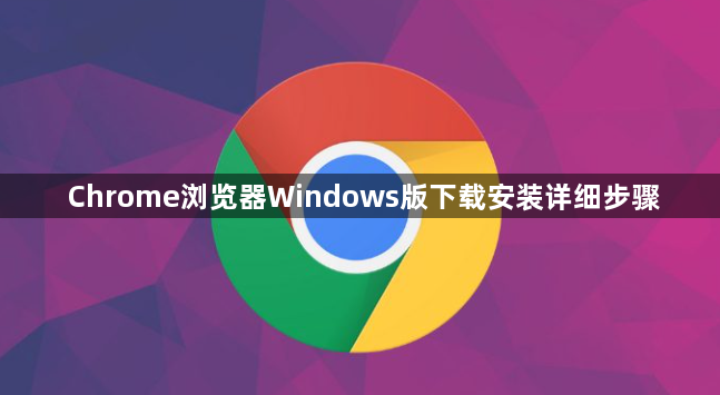 Chrome浏览器Windows版下载安装详细步骤1