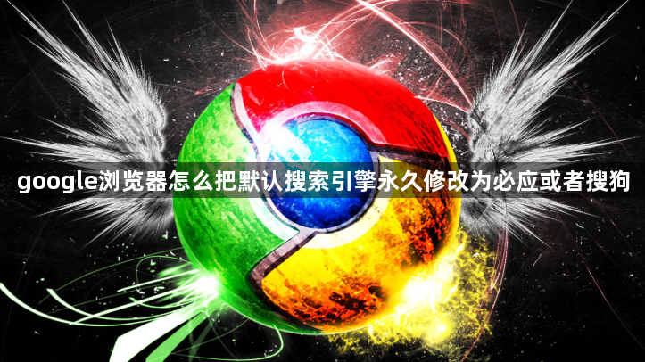 google浏览器永久修改默认搜索引擎-检索习惯定制1