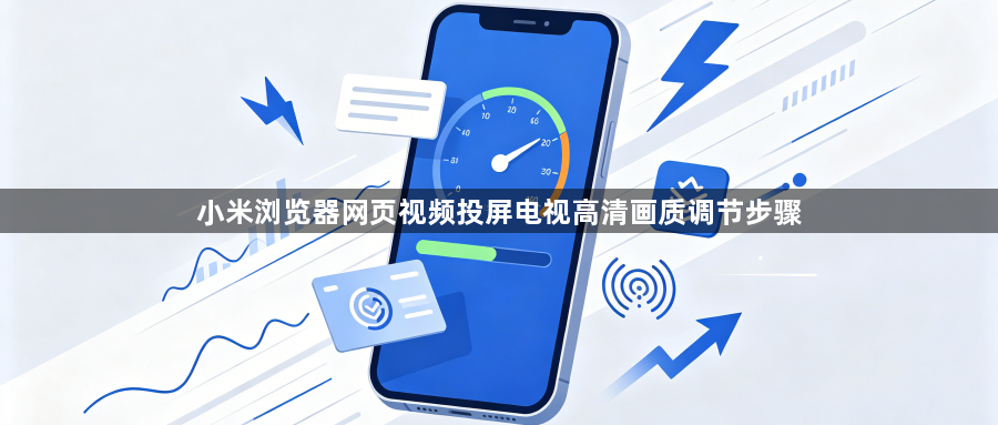 小米浏览器网页视频投屏电视高清画质调节步骤1