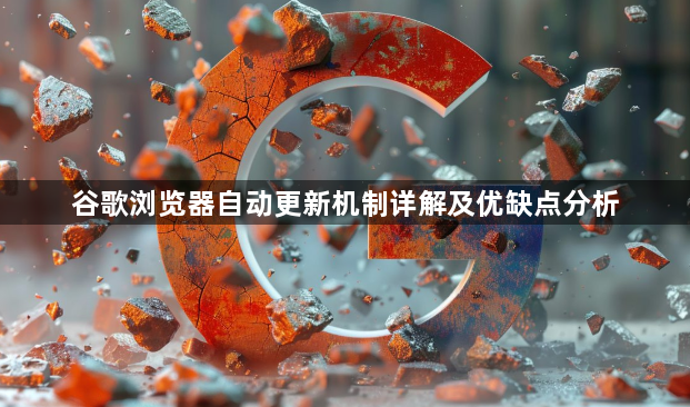 谷歌浏览器自动更新机制详解及优缺点分析1