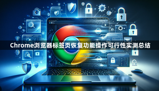Chrome浏览器标签页恢复功能操作可行性实测总结1