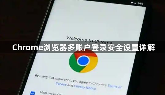 Chrome浏览器多账户登录安全设置详解1