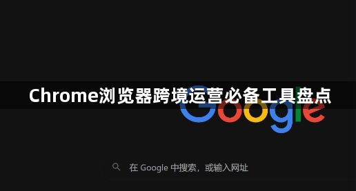 Chrome浏览器跨境运营必备工具盘点1