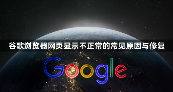 谷歌浏览器网页显示不正常的常见原因与修复1
