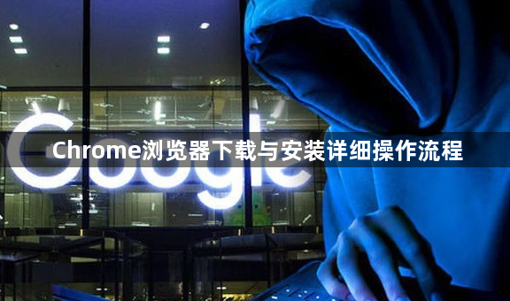 Chrome浏览器下载与安装详细操作流程1