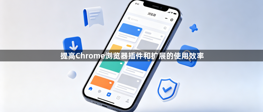 提高Chrome浏览器插件和扩展的使用效率1