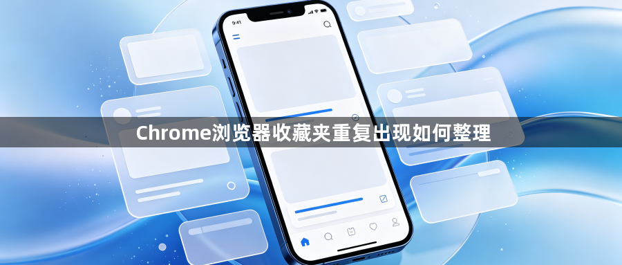 Chrome浏览器收藏夹重复出现如何整理1