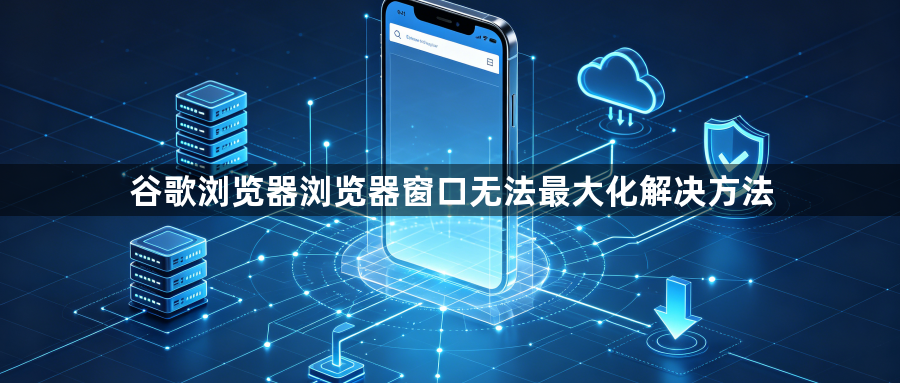谷歌浏览器浏览器窗口无法最大化解决方法1