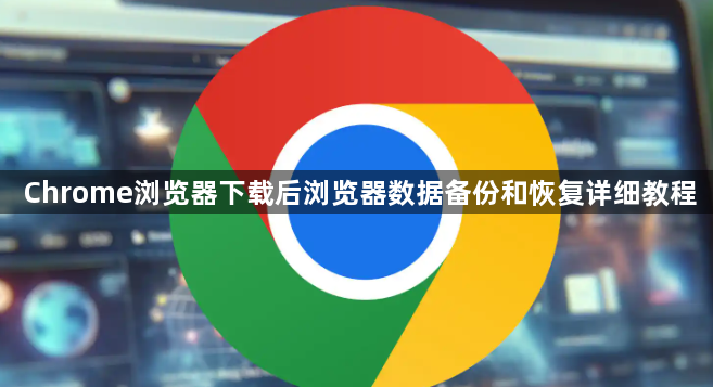 Chrome浏览器下载后浏览器数据备份和恢复详细教程1