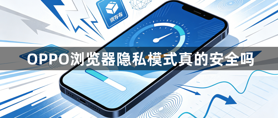 OPPO浏览器隐私模式真的安全吗1