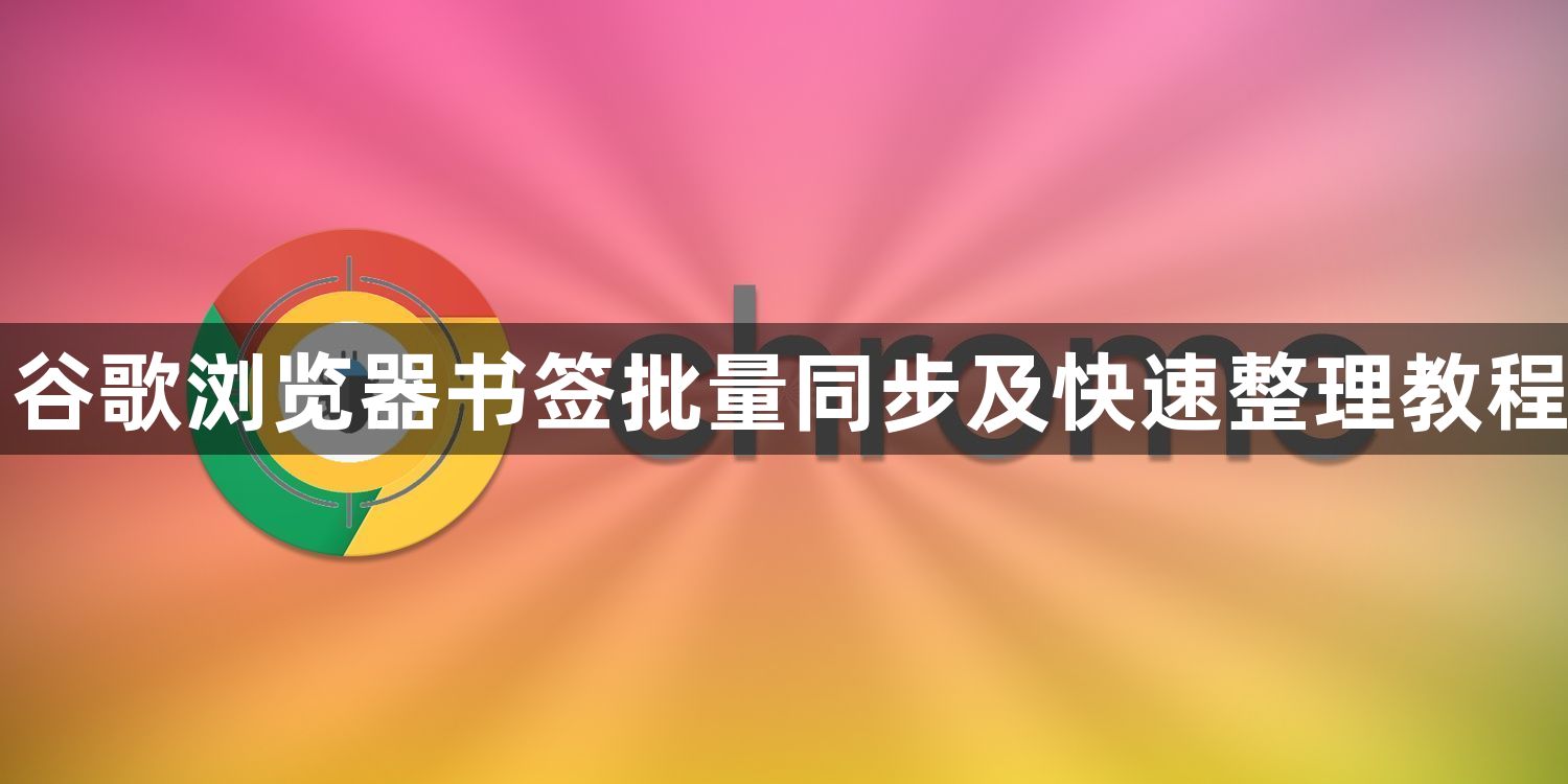谷歌浏览器书签批量同步及快速整理教程1