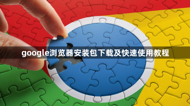 google浏览器安装包下载及快速使用教程1
