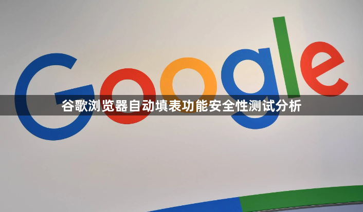 谷歌浏览器自动填表功能安全性测试分析1