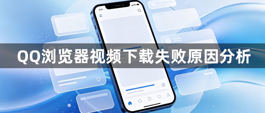 QQ浏览器视频下载失败原因分析1