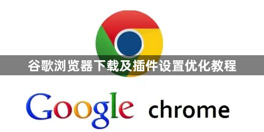 谷歌浏览器下载及插件设置优化教程1