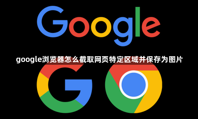 google浏览器怎么截取网页特定区域并保存为图片1