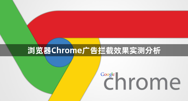 浏览器Chrome广告拦截效果实测分析1