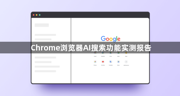 Chrome浏览器AI搜索功能实测报告1