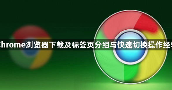 Chrome浏览器下载及标签页分组与快速切换操作经验1