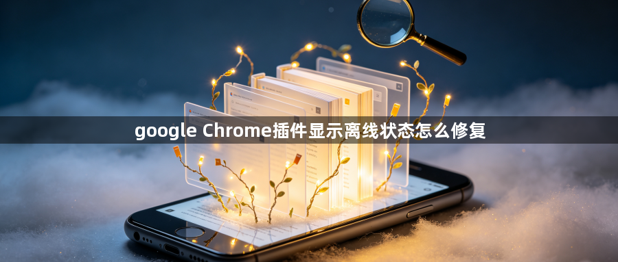 google Chrome插件显示离线状态怎么修复1