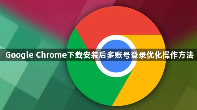 Google Chrome下载安装后多账号登录优化操作方法1