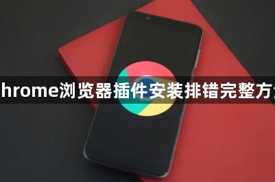 Chrome浏览器插件安装排错完整方法1