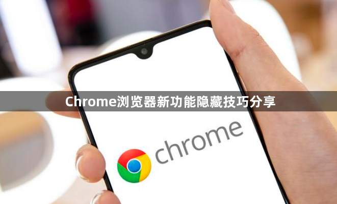 Chrome浏览器新功能隐藏技巧分享1