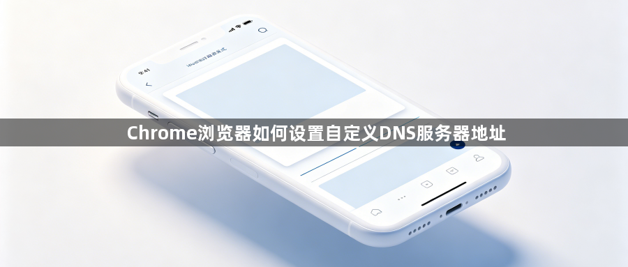 Chrome浏览器如何设置自定义DNS服务器地址1