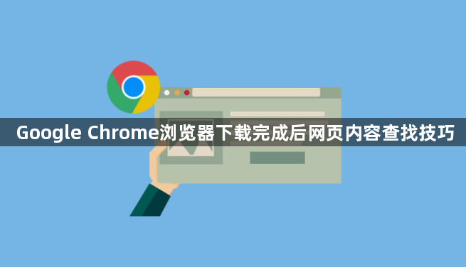 Google Chrome浏览器下载完成后网页内容查找技巧1
