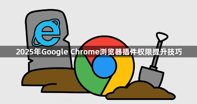 2025年Google Chrome浏览器插件权限提升技巧1
