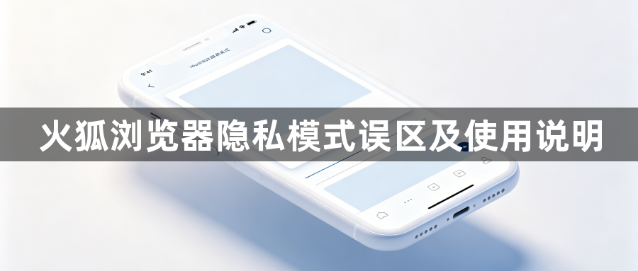 火狐浏览器隐私模式误区及使用说明1