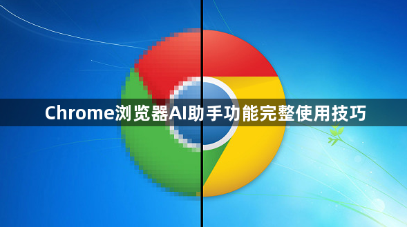 Chrome浏览器AI助手功能完整使用技巧1
