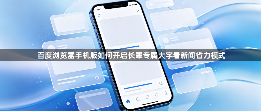 百度浏览器手机版如何开启长辈专属大字看新闻省力模式1