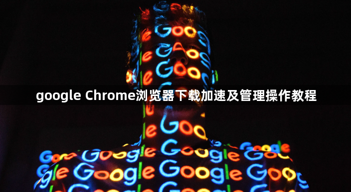 google Chrome浏览器下载加速及管理操作教程1