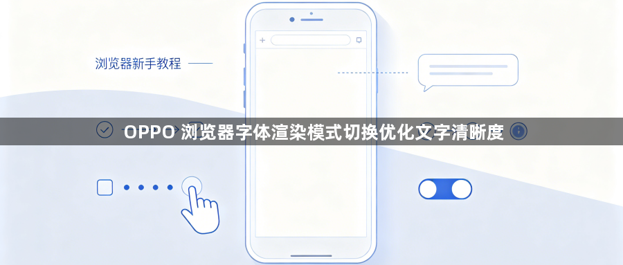 OPPO 浏览器字体渲染模式切换优化文字清晰度1