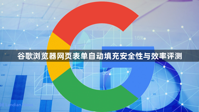 谷歌浏览器网页表单自动填充安全性与效率评测1