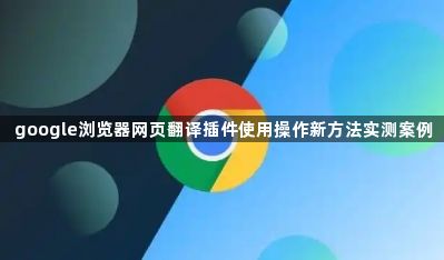 google浏览器网页翻译插件使用操作新方法实测案例1