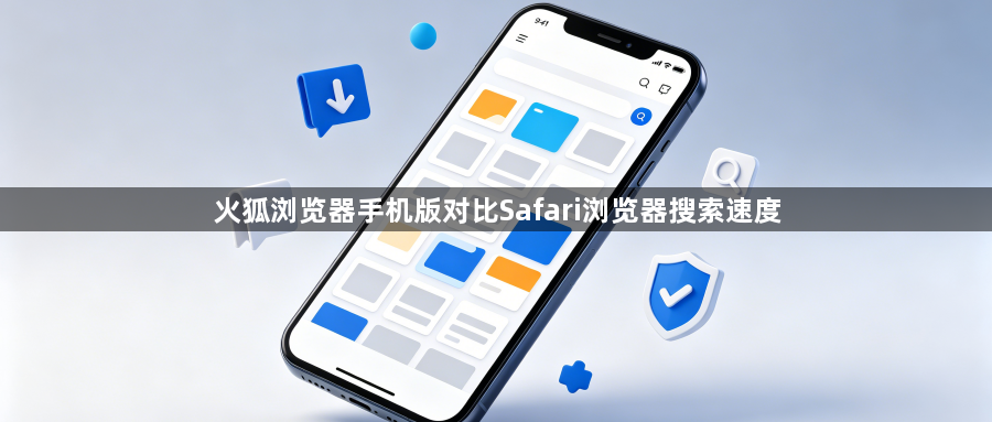 火狐浏览器手机版对比Safari浏览器搜索速度1