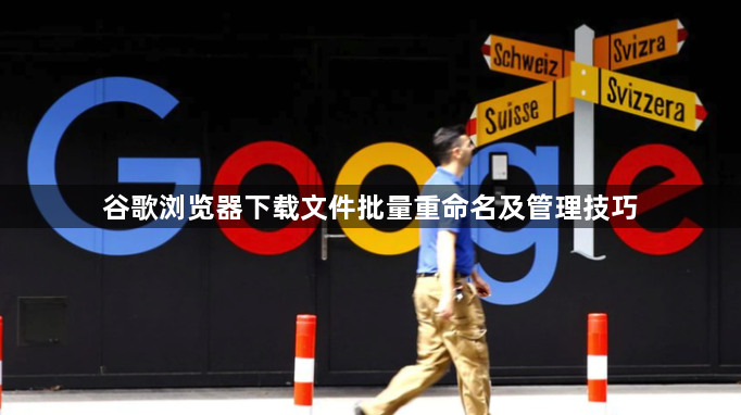 谷歌浏览器下载文件批量重命名及管理技巧1