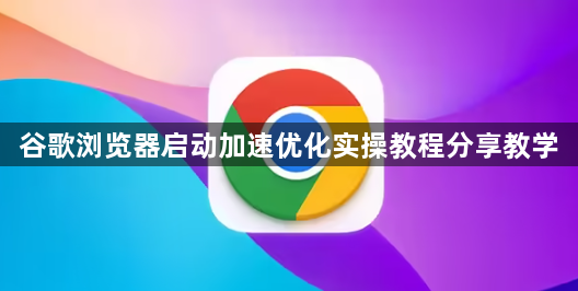 谷歌浏览器启动加速优化实操教程分享教学1