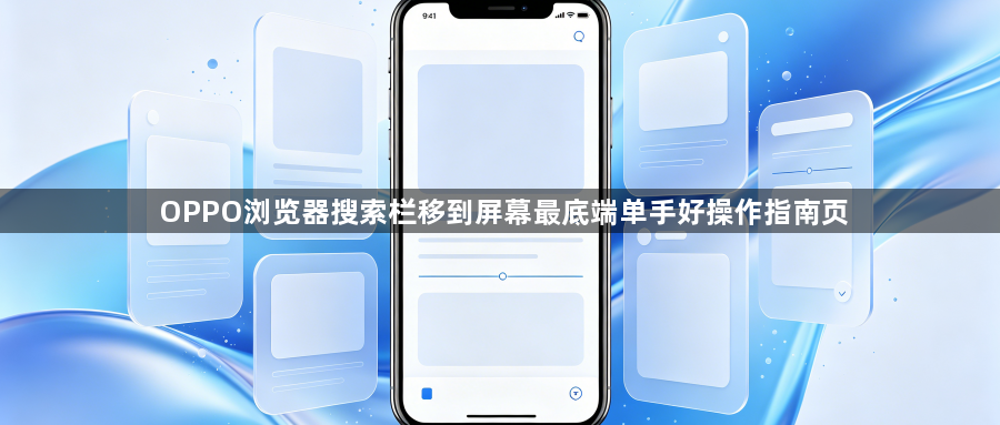 OPPO浏览器搜索栏移到屏幕最底端单手好操作指南页1