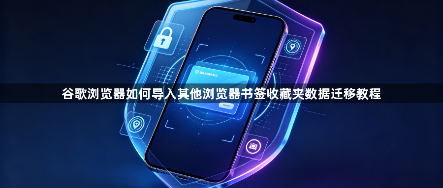 谷歌浏览器如何导入其他浏览器书签收藏夹数据迁移教程1