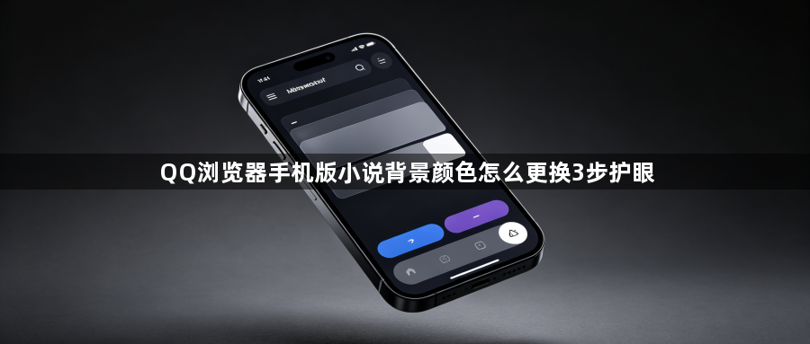 QQ浏览器手机版小说背景颜色怎么更换3步护眼1