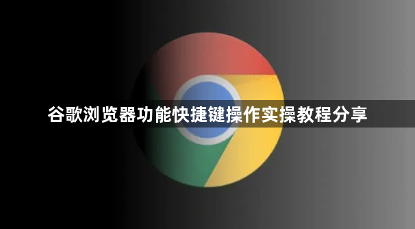 谷歌浏览器功能快捷键操作实操教程分享1