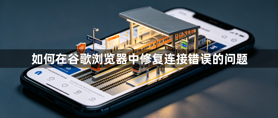 如何在谷歌浏览器中修复连接错误的问题1