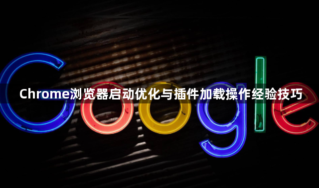 Chrome浏览器启动优化与插件加载操作经验技巧1