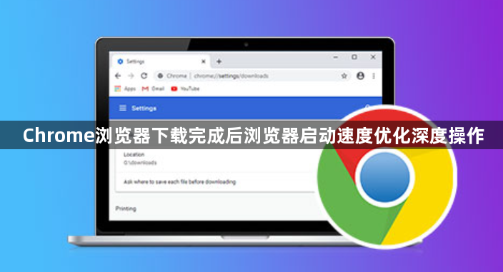 Chrome浏览器下载完成后浏览器启动速度优化深度操作1