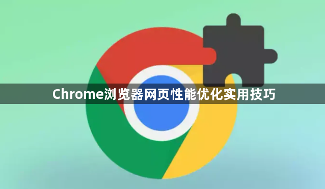 Chrome浏览器网页性能优化实用技巧1
